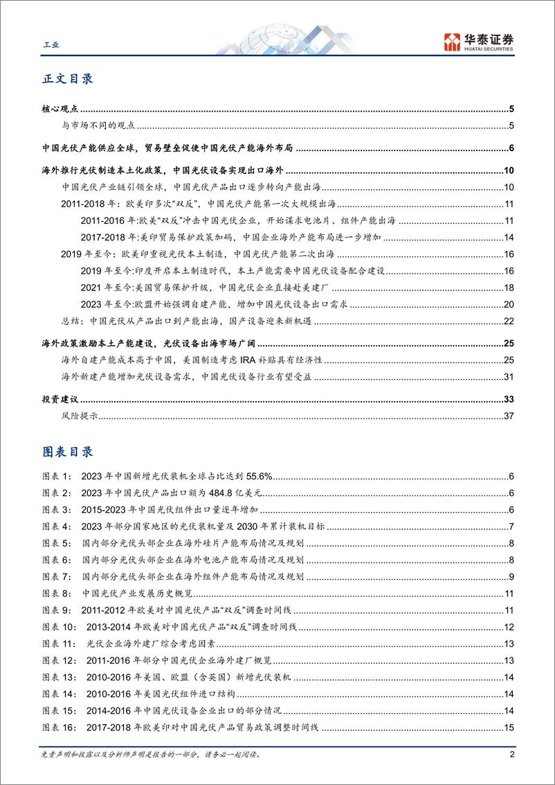 《工业行业专题研究：全球造趋势下的光伏设备出海新机遇-240722-华泰证券-40页》 - 第2页预览图