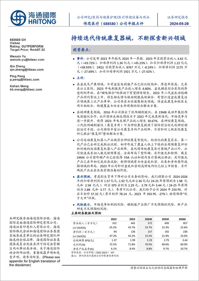 《伟思医疗-688580.SH-公司年报点评：持续迭代传统康复器械，不断探索新兴领域-20240523-海通国际-12页》 - 第1页预览图