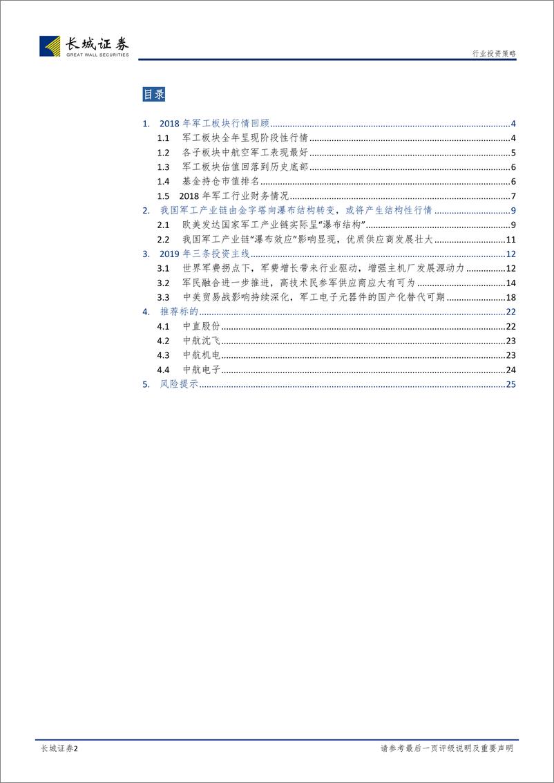 《国防军工行业2019年投资策略：产业链“瀑布结构”初现，关注高技术供应商-20190106-长城证券-26页》 - 第3页预览图