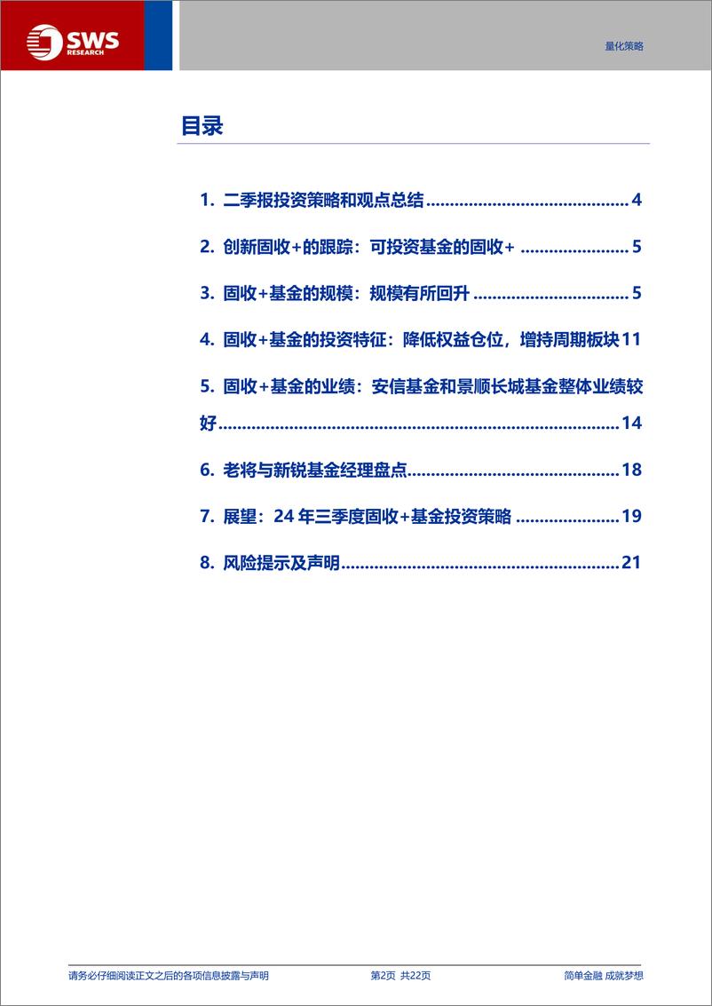 《24Q2固收%2b基金季报分析：权益仓位持续降低，中低风险产品持营规模回暖-240726-申万宏源-22页》 - 第2页预览图