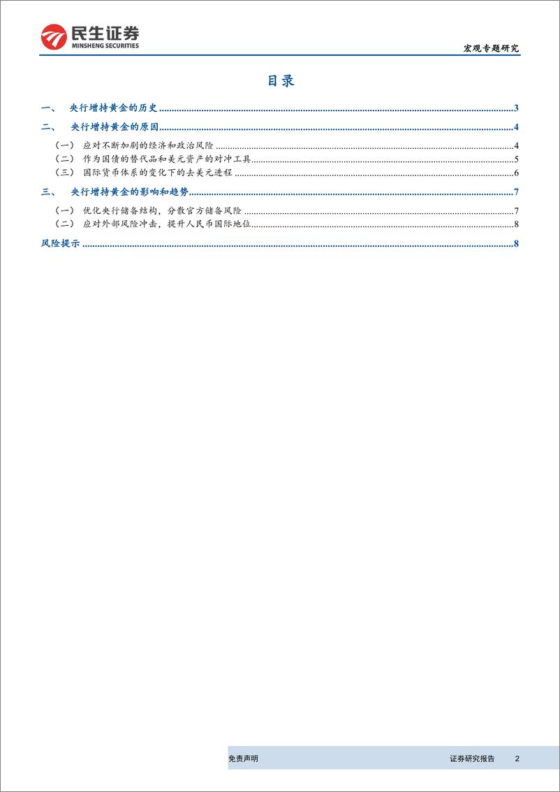 《央行的黄金增持：历史、原因及影响-20191017-民生证券-10页》 - 第3页预览图