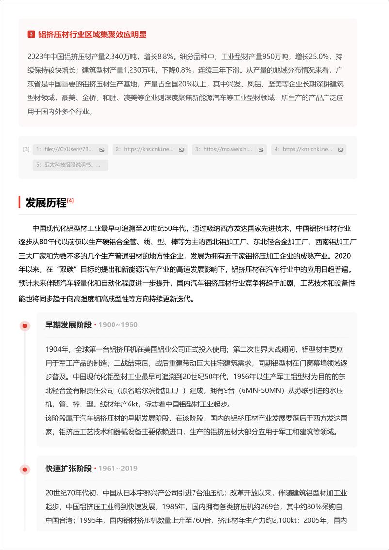 《企业竞争图谱_2024年汽车铝挤压材 头豹词条报告系列》 - 第4页预览图