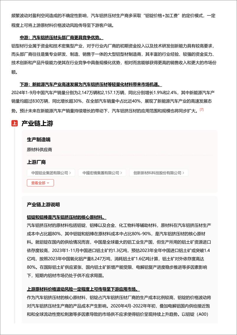 《企业竞争图谱_2024年汽车铝挤压材 头豹词条报告系列》 - 第6页预览图