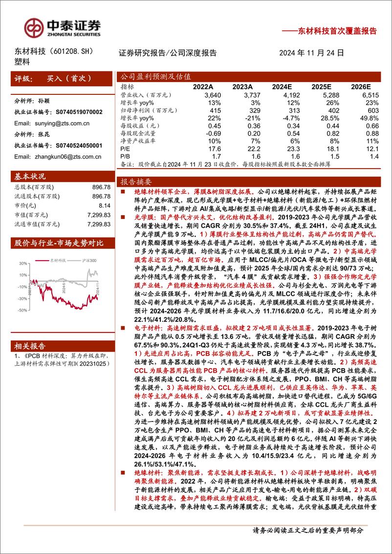 《东材科技(601208)首次覆盖报告：薄膜%26树脂齐发力，优化结构修盈利，逐步放量兑现成长性-241124-中泰证券-32页》 - 第1页预览图