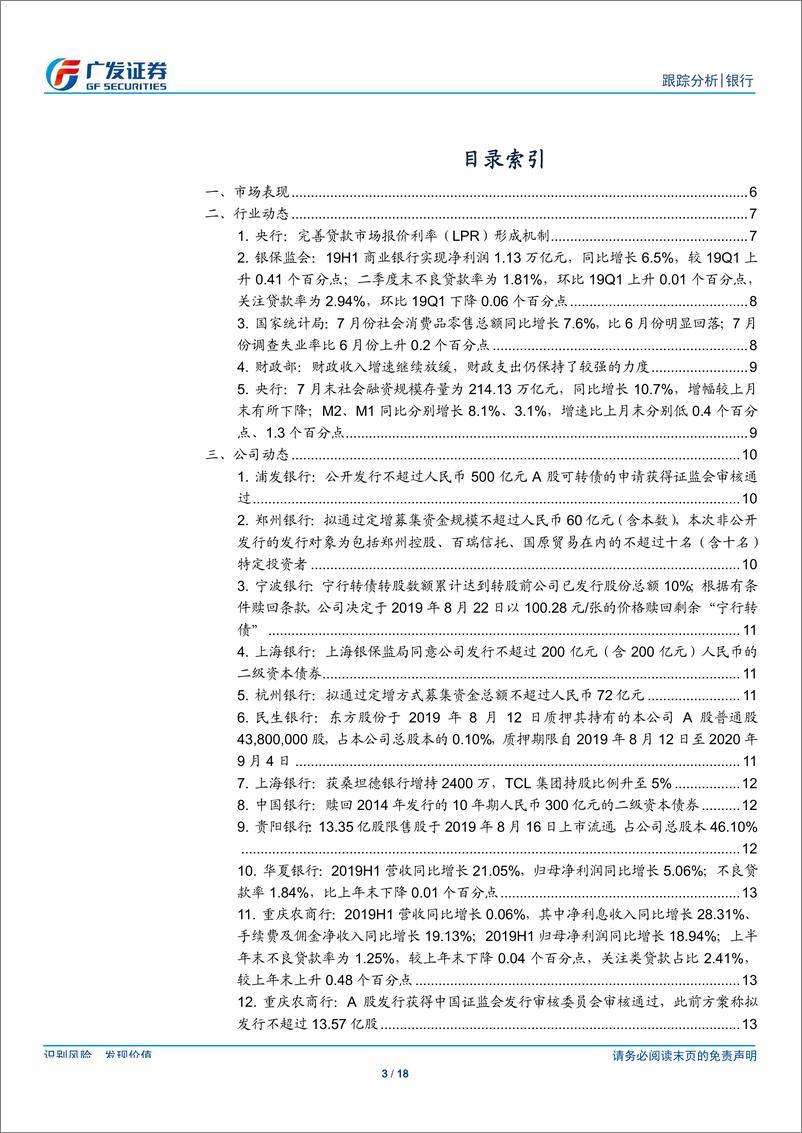 《银行行业：新LPR机制对银行业绩影响几何？-20190818-广发证券-18页》 - 第4页预览图