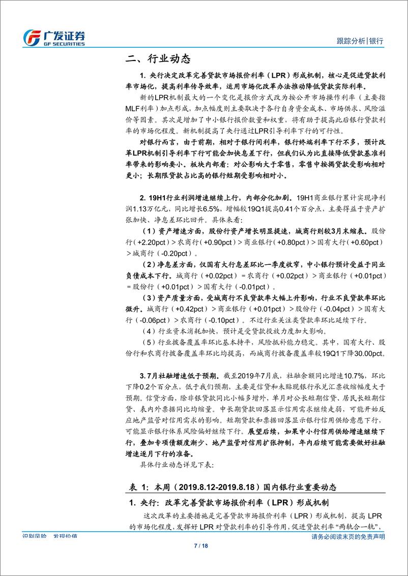 《银行行业：新LPR机制对银行业绩影响几何？-20190818-广发证券-18页》 - 第8页预览图