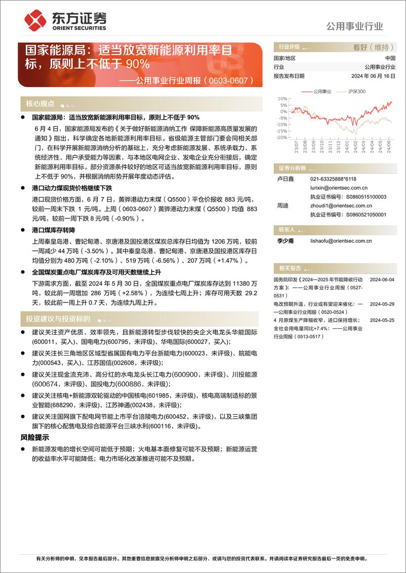 《公用事业行业国家能源局：适当放宽新能源利用率目标，原则上不低于90%25-240616-东方证券-15页》 - 第1页预览图