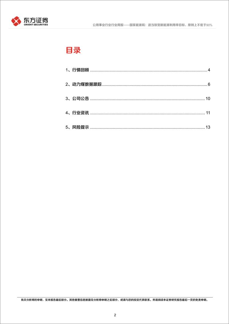 《公用事业行业国家能源局：适当放宽新能源利用率目标，原则上不低于90%25-240616-东方证券-15页》 - 第2页预览图