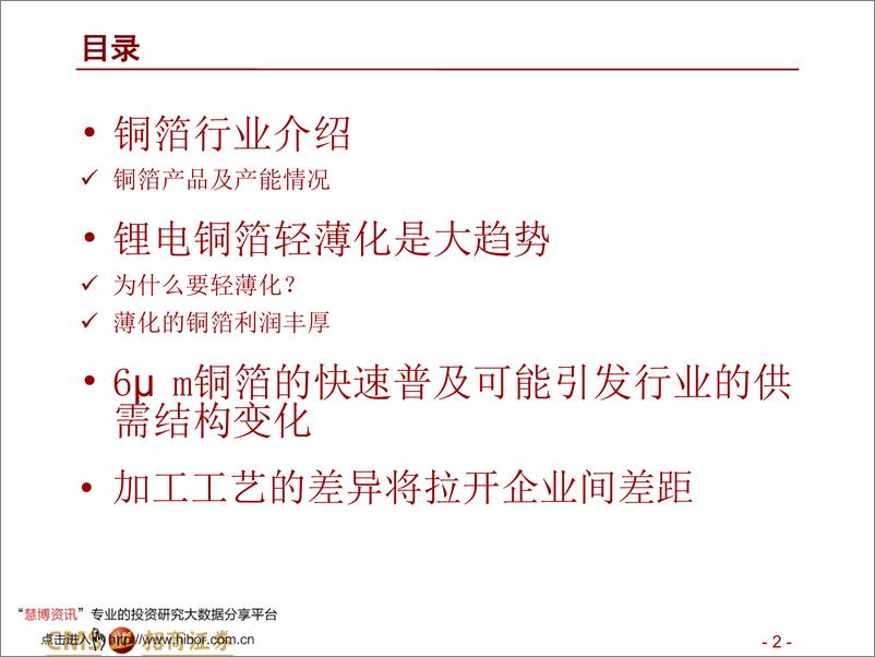 《2020年  【34页】新能源行业动力电池与电气系统系列报告之（四十三：铜箔轻薄化已成趋势，工艺将拉开企业间差距》 - 第2页预览图