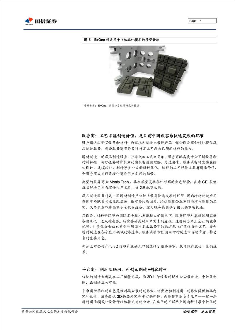 《国信证券-3D打印专题研究系列二：商业篇与行业应用篇》 - 第7页预览图