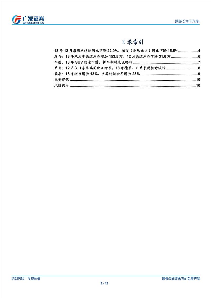 《汽车行业19年数据点评系列二：18年12月乘用车销量综述，4季度终端销量环比表现强势-20190116-广发证券-12页》 - 第3页预览图