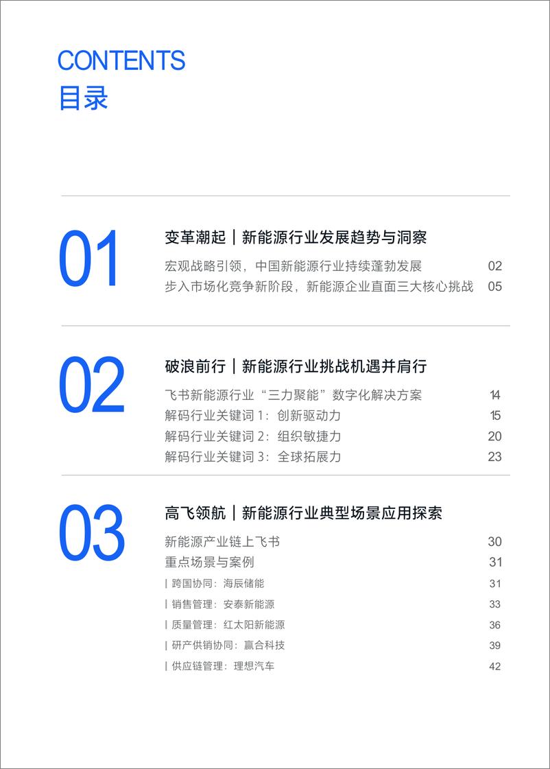 《飞书_2024年新能源行业数字化白皮书》 - 第4页预览图