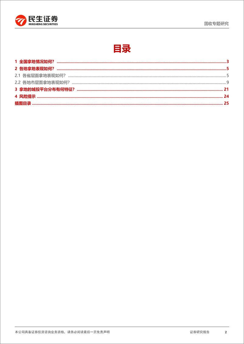《民生证券-土地市场系列专题_城投拿地在增多_》 - 第2页预览图