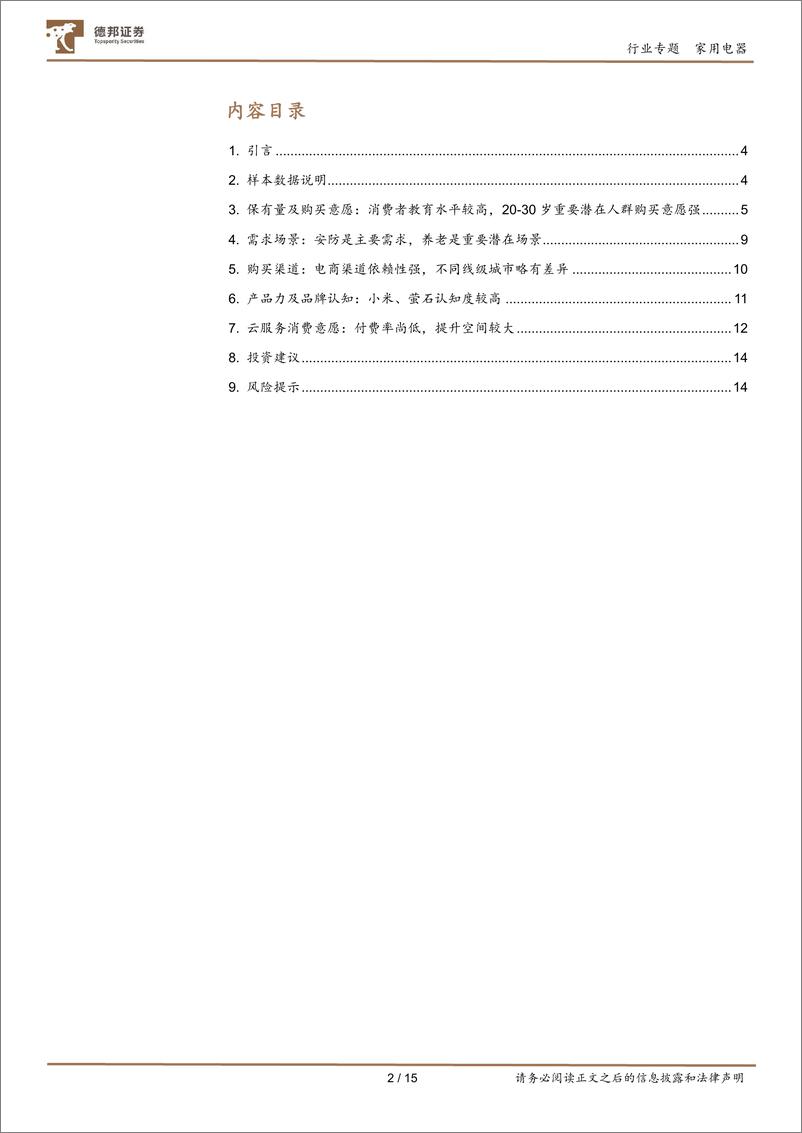 《家用电器行业家用摄像头问卷调研分析专题：老龄化时代重要赛道，龙头有望率先抢占蓝海-20230205-德邦证券-15页》 - 第3页预览图