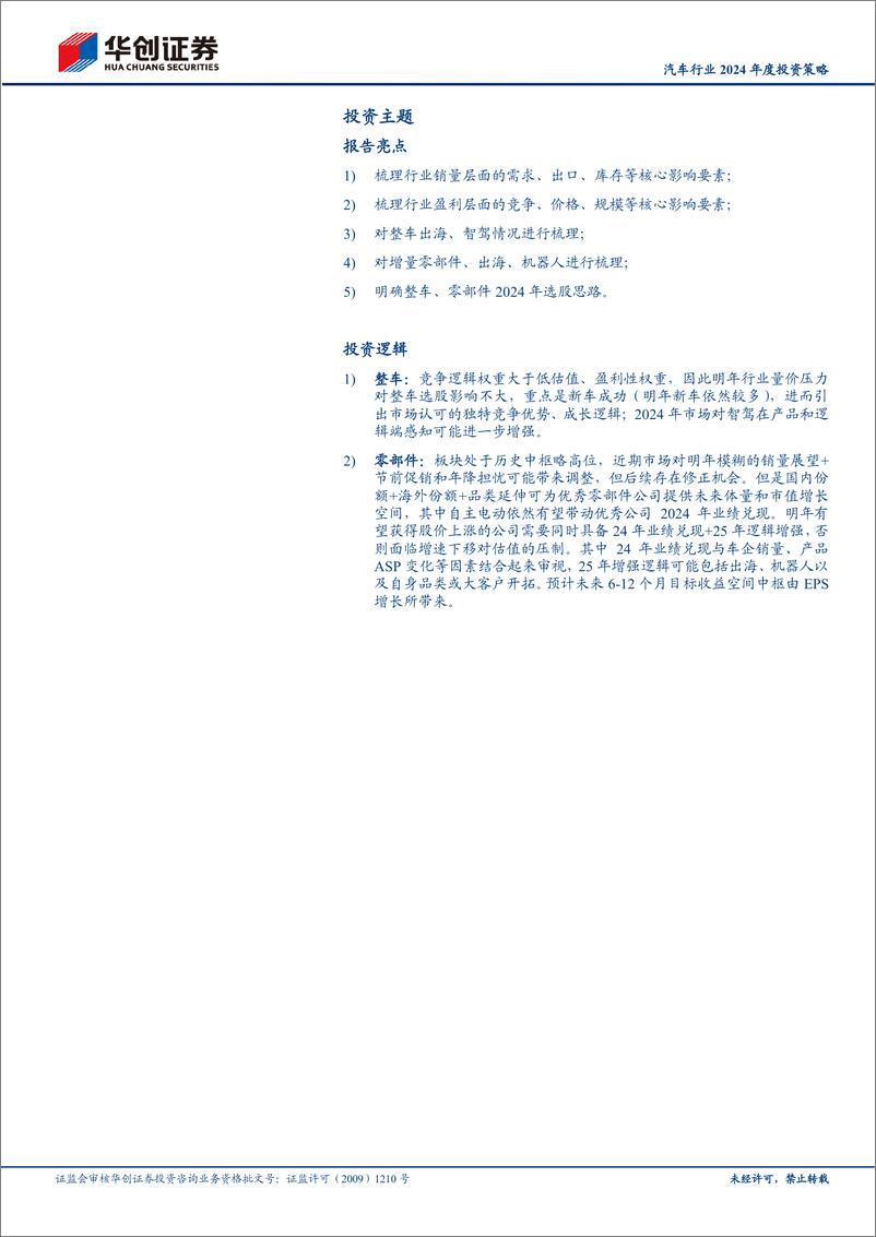 《汽车行业2024年度投资策略报告（竞争格局、销量预测等）》 - 第2页预览图