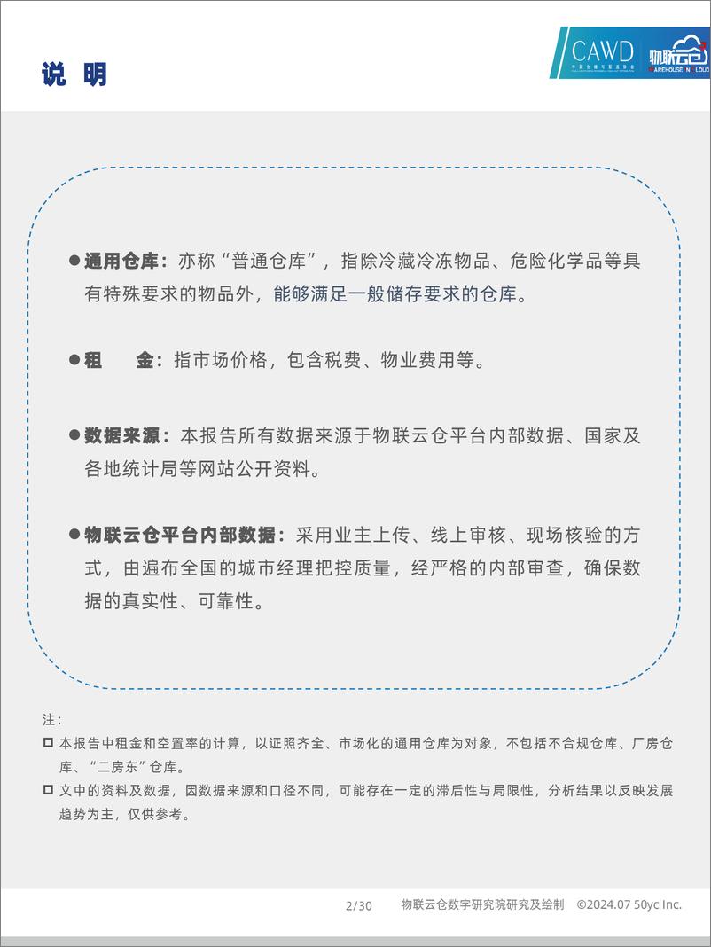 《2024年6月中国通用仓储市场动态报告-物联云仓》 - 第2页预览图