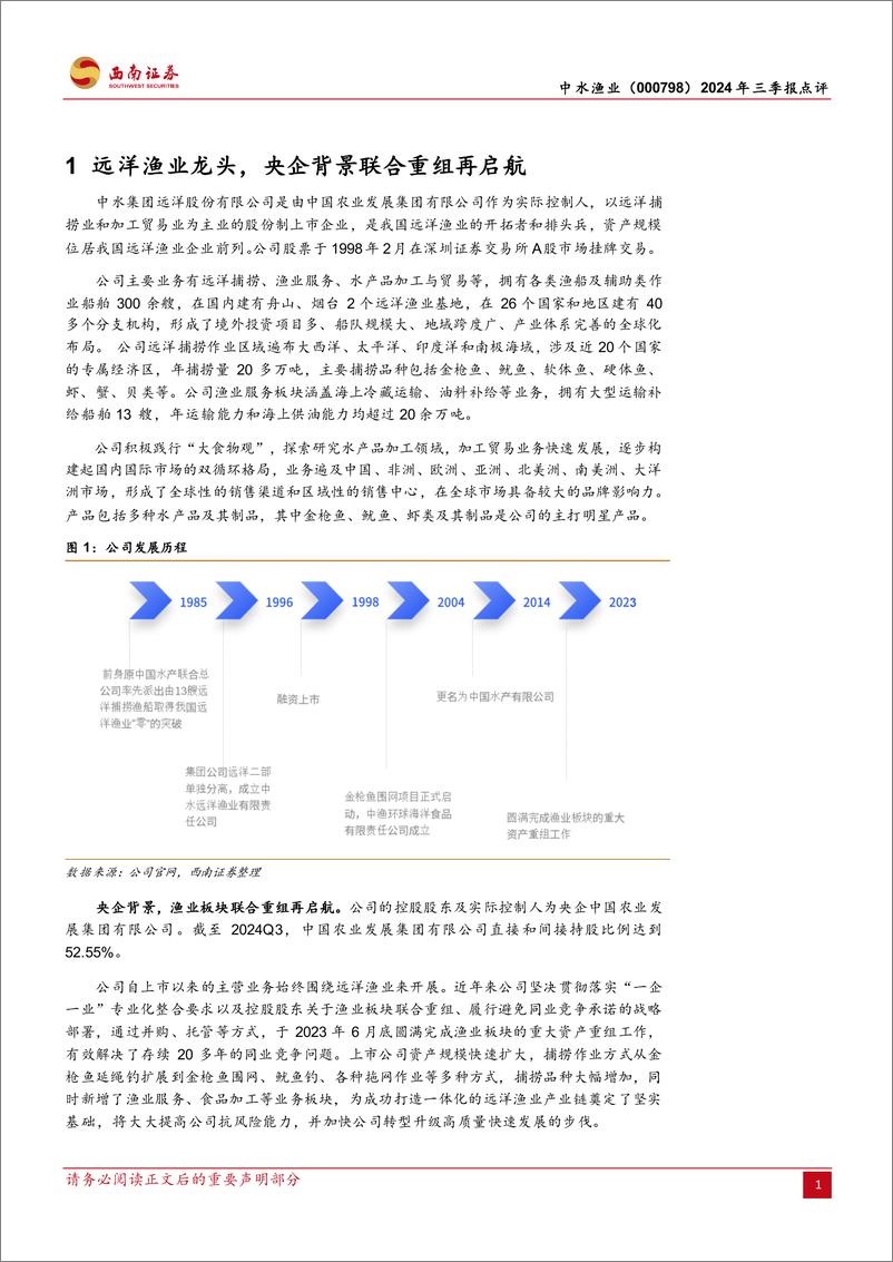 《中水渔业(000798)2024年三季报点评：远洋渔业龙头，渔业板块联合重组再启航-241029-西南证券-14页》 - 第4页预览图