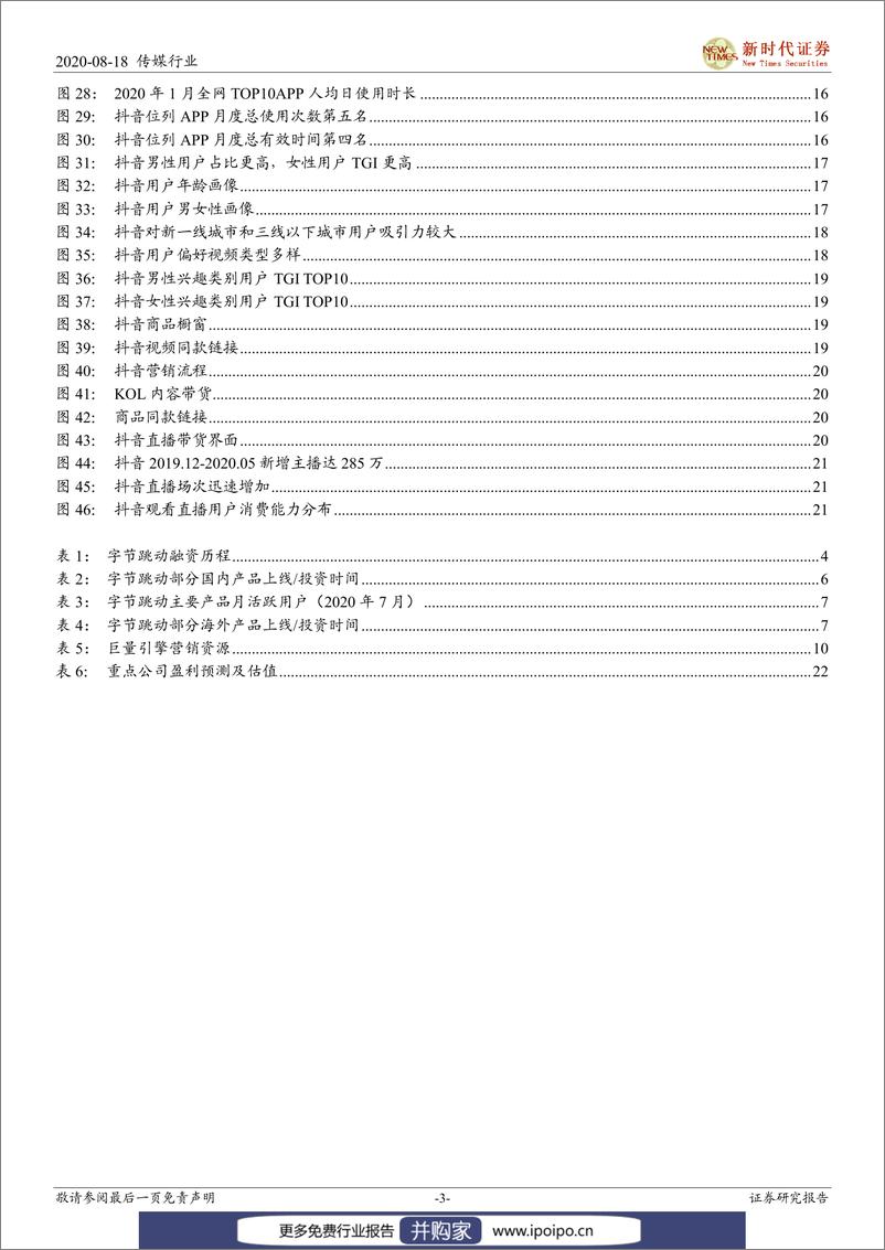 《20200818-新时代证券-新时代证券传媒行业字节跳动专题报告一：算法驱动的互联网科技巨头，流量为基多元变现》 - 第4页预览图