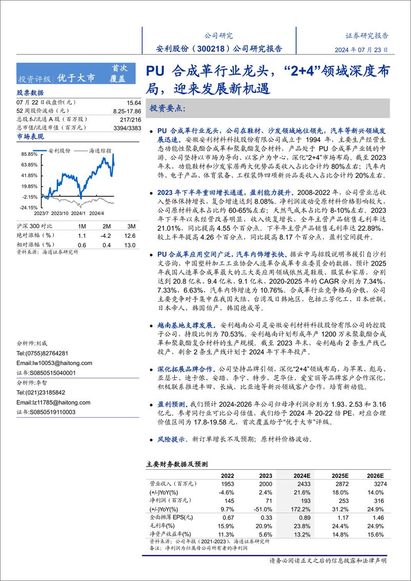 《安利股份(300218)公司研究报告：PU合成革行业龙头，“2%2b4”领域深度布局，迎来发展新机遇-240723-海通证券-24页》 - 第1页预览图