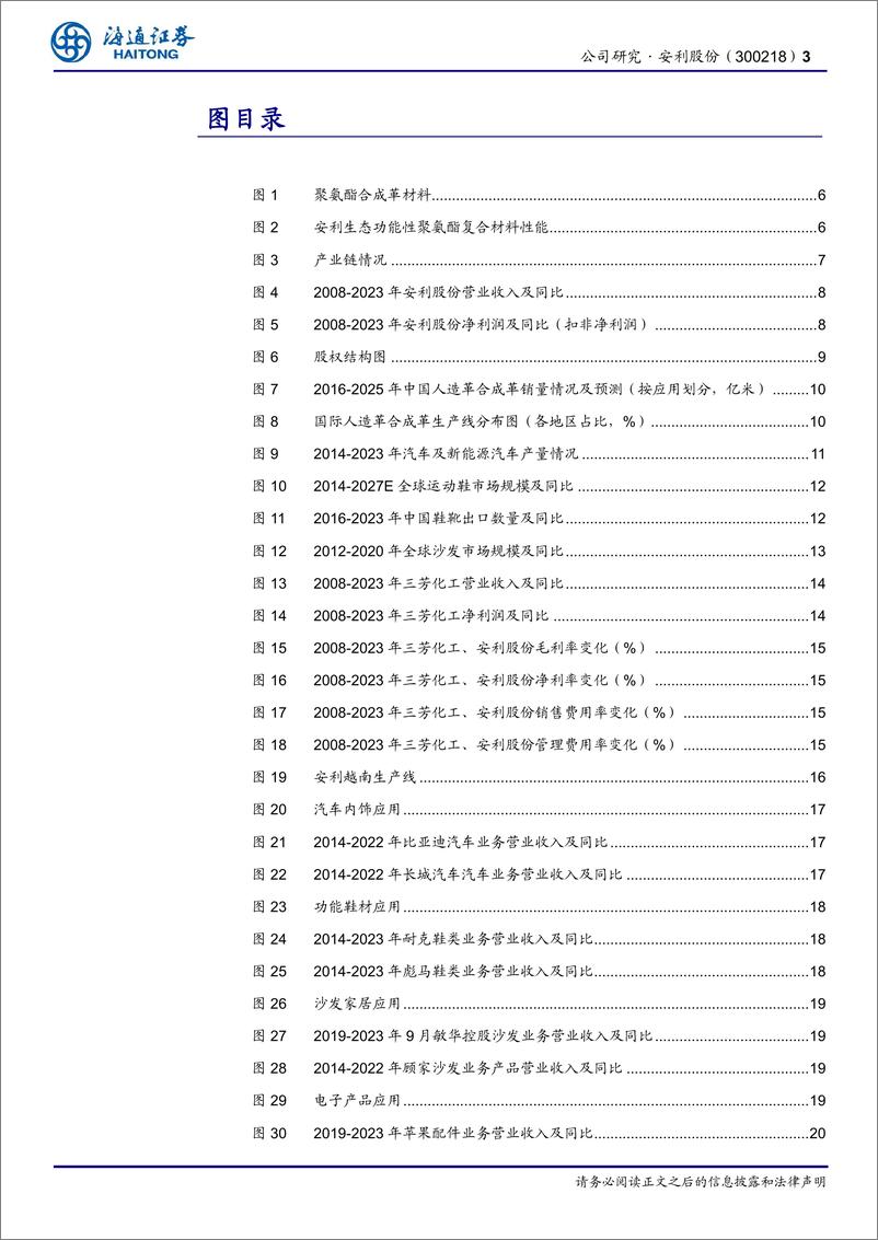 《安利股份(300218)公司研究报告：PU合成革行业龙头，“2%2b4”领域深度布局，迎来发展新机遇-240723-海通证券-24页》 - 第3页预览图