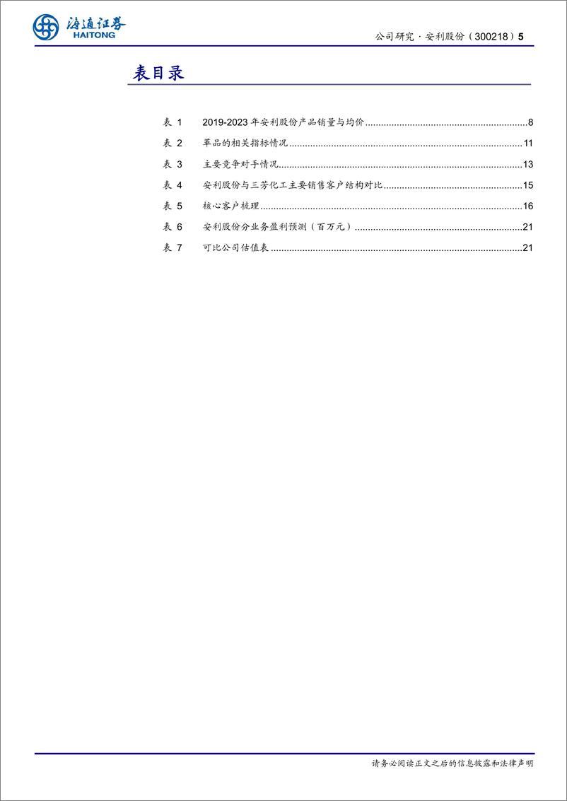 《安利股份(300218)公司研究报告：PU合成革行业龙头，“2%2b4”领域深度布局，迎来发展新机遇-240723-海通证券-24页》 - 第5页预览图