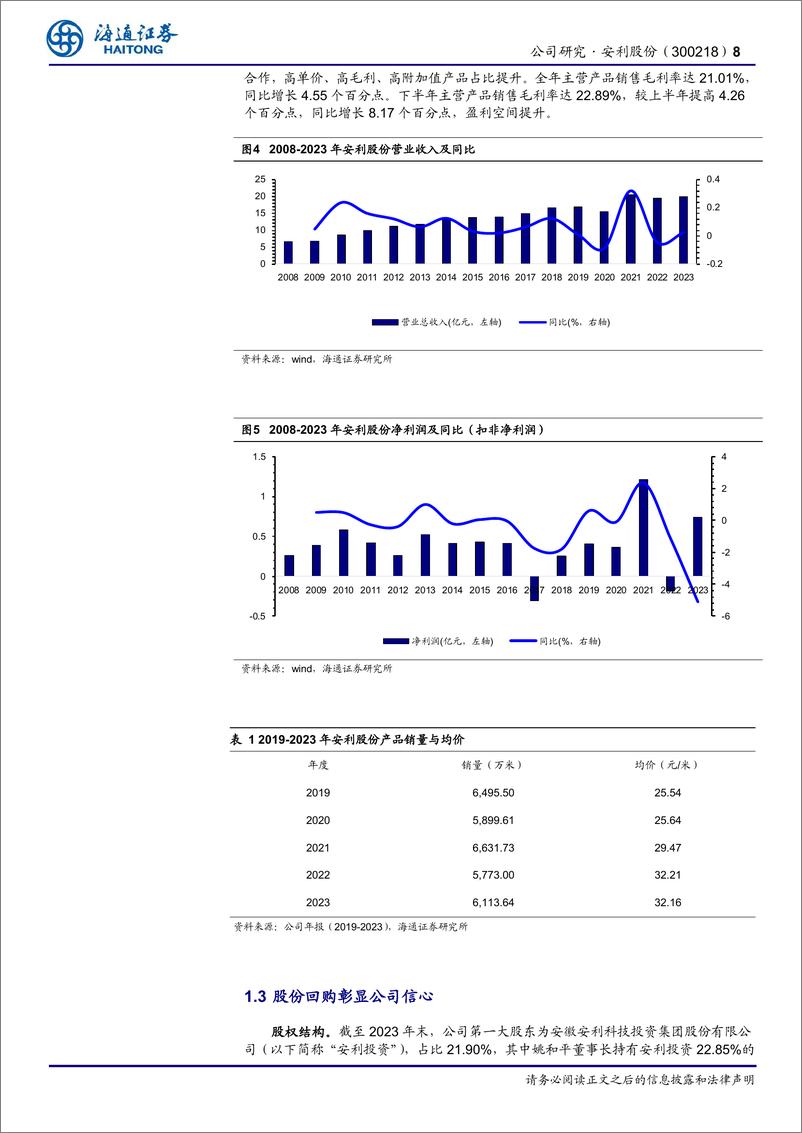 《安利股份(300218)公司研究报告：PU合成革行业龙头，“2%2b4”领域深度布局，迎来发展新机遇-240723-海通证券-24页》 - 第8页预览图
