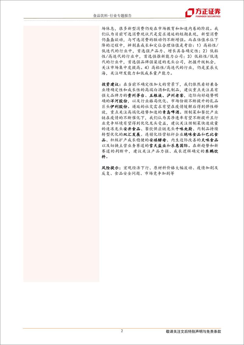 《食品饮料行业专题报告：新常态下的食品饮料投资新指南，按图索骥只能南辕北辙-20220513-方正证券-41页》 - 第3页预览图