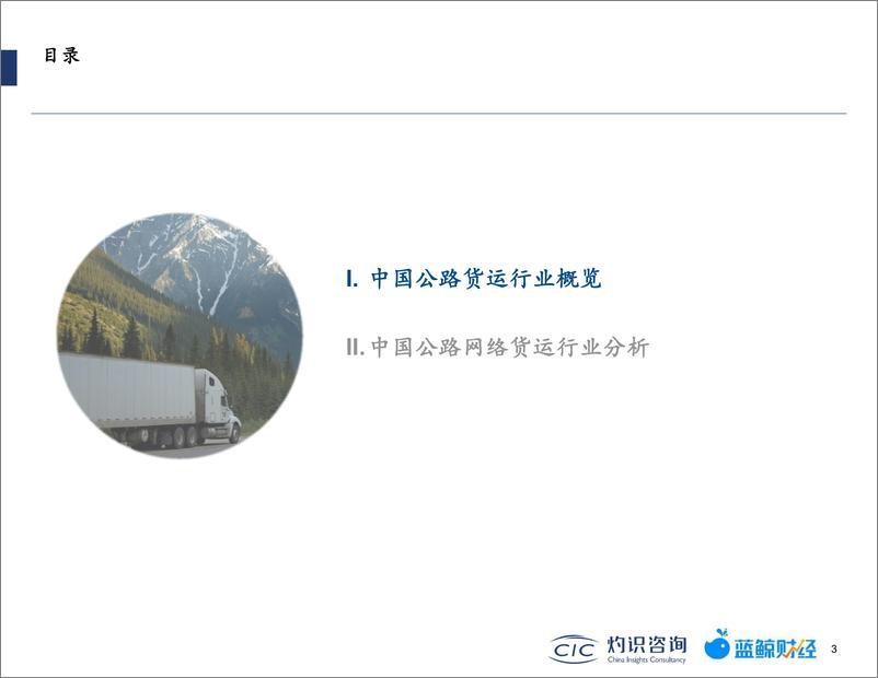 《2022中国公路网络货运行业蓝皮书-灼识咨询》 - 第5页预览图