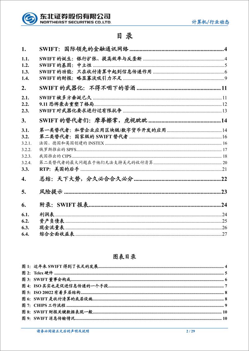 《SWIFT：天下大势，分久必合合久必分-东北证券-2022.3.8-29页》 - 第3页预览图