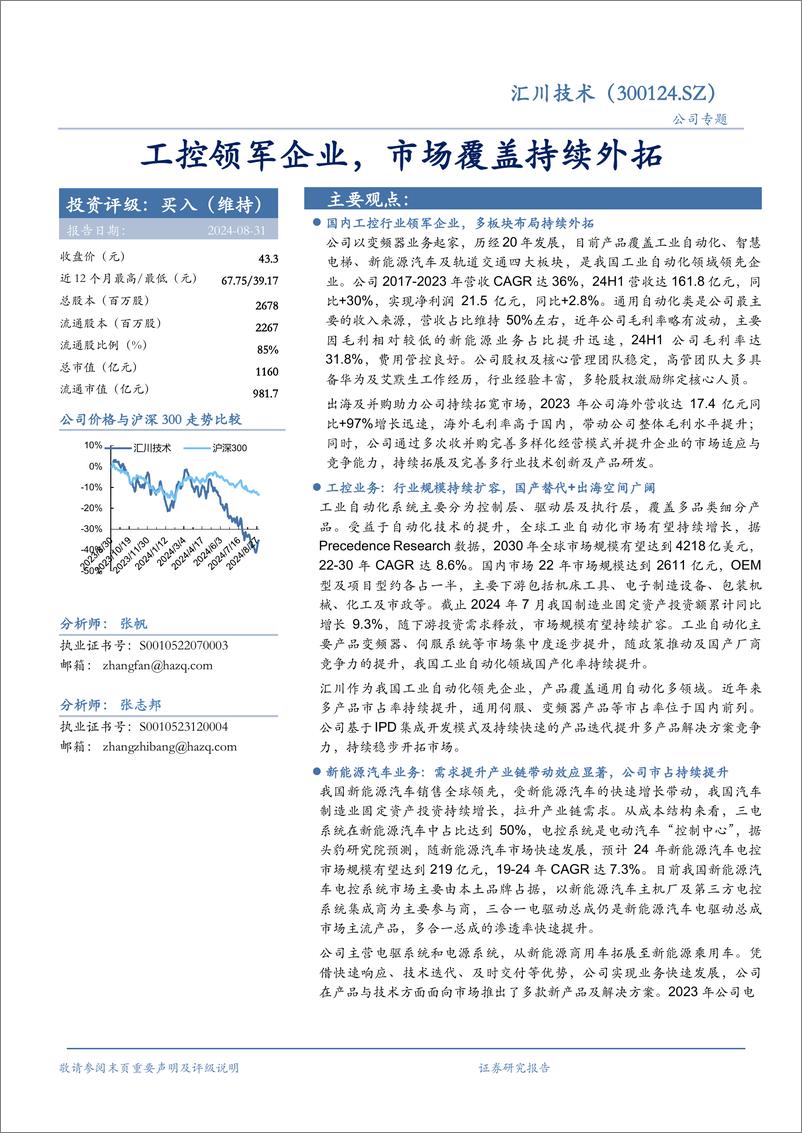 《汇川技术(300124)工控领军企业，市场覆盖持续外拓-240831-华安证券-45页》 - 第1页预览图