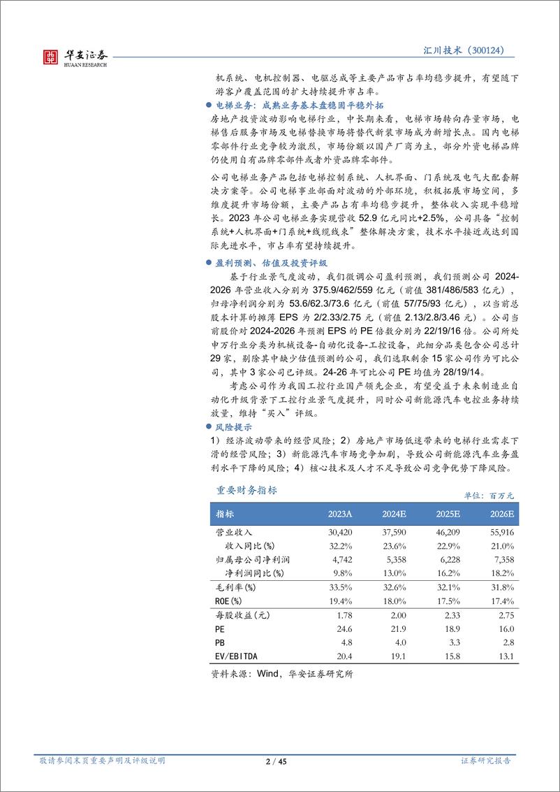 《汇川技术(300124)工控领军企业，市场覆盖持续外拓-240831-华安证券-45页》 - 第2页预览图