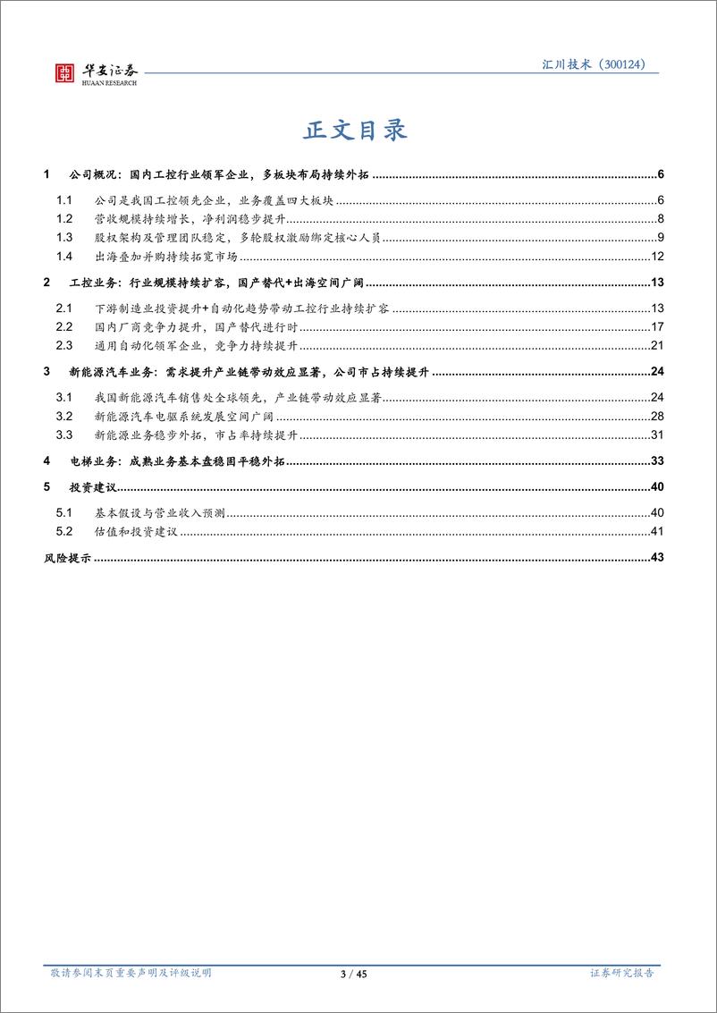 《汇川技术(300124)工控领军企业，市场覆盖持续外拓-240831-华安证券-45页》 - 第3页预览图