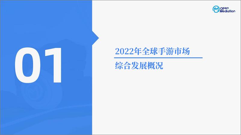 《【OpenMdiation】2022年年末全球手游报告：深度总结2022游戏出海和全球游戏市场变化，展望2023年全球手游竞争机会》 - 第7页预览图