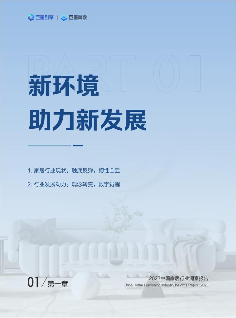 《2023中国家居行业洞察报告-巨量引擎&巨量算数-2023-45页》 - 第5页预览图