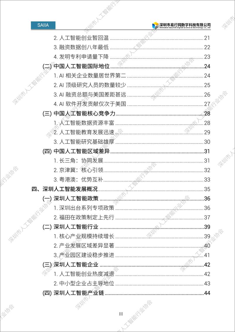 《深圳市人工智能行业协会：2024人工智能发展白皮书》 - 第7页预览图