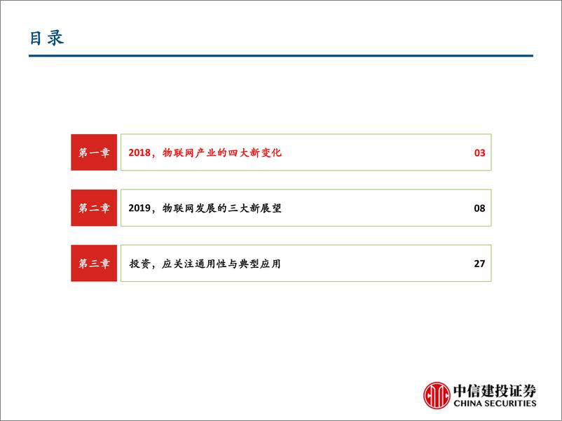 《通信行业深度研究·新基建系列报告之二：5G应用之首，物联网-20190225-中信建投-30页》 - 第3页预览图