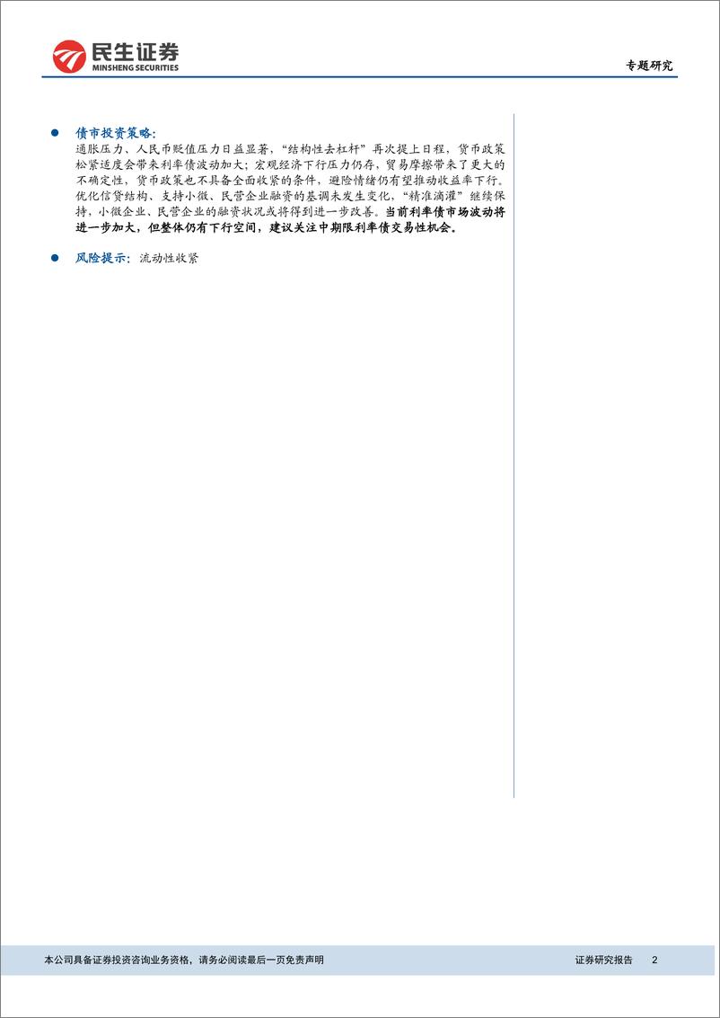 《央行一季度货币政策执行报告解读：突出主线，守住底线，多目标下的货币政策走向如何？-20190520-民生证券-18页》 - 第3页预览图