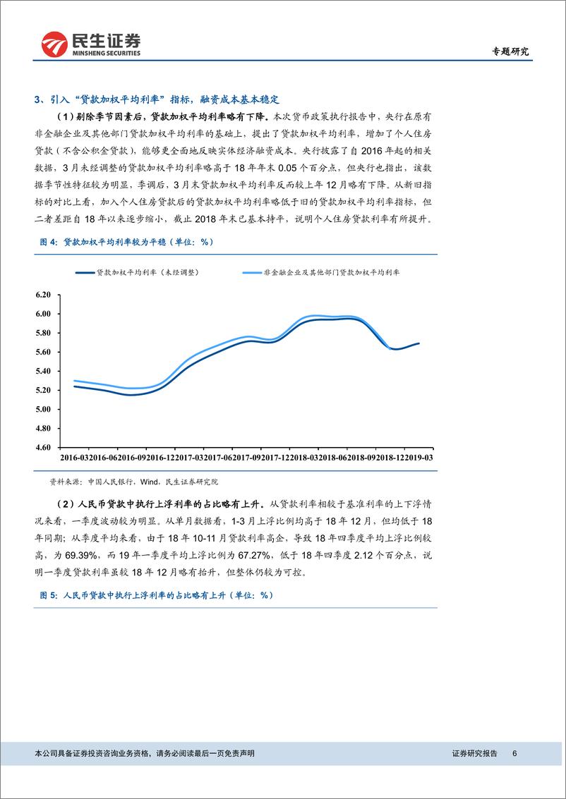 《央行一季度货币政策执行报告解读：突出主线，守住底线，多目标下的货币政策走向如何？-20190520-民生证券-18页》 - 第7页预览图