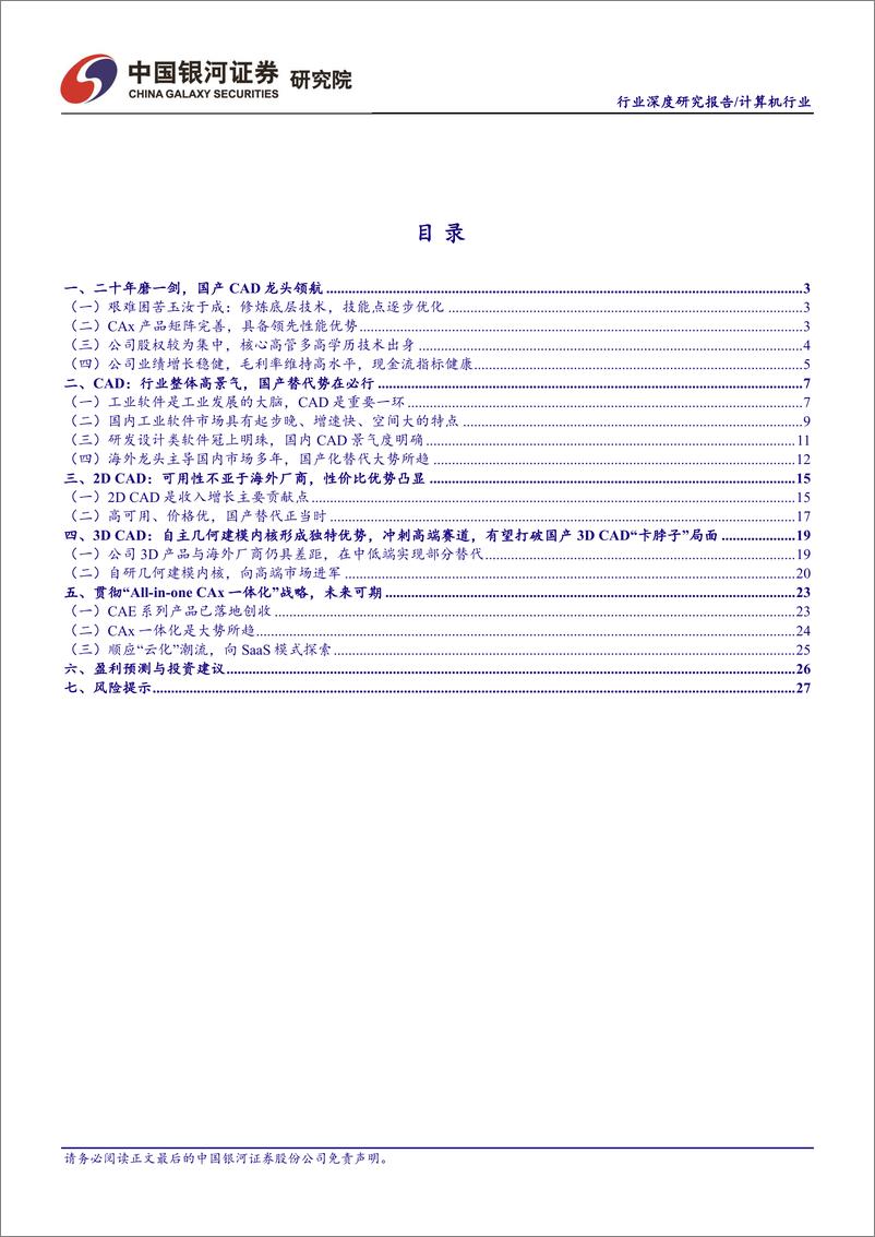 《中望软件-688083-2D CAD国产替代正当时，3D CAD与“AliOne CAx”锻造未来》 - 第3页预览图