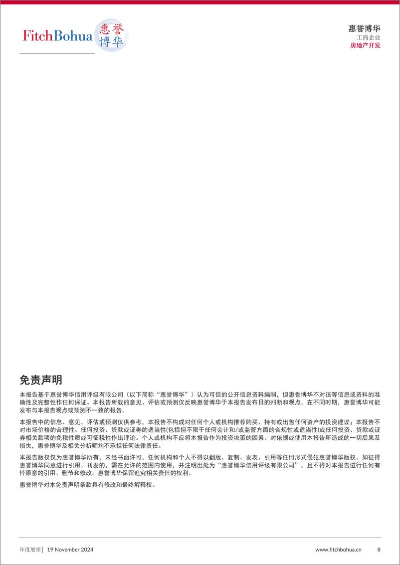 《惠誉博华_2025年信用展望报告_房地产开发》 - 第8页预览图