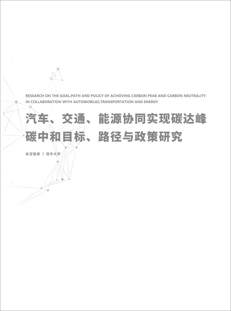 《2022汽车、交通、能源协同实现碳达峰碳中和目标、路径与政策研究》 - 第2页预览图