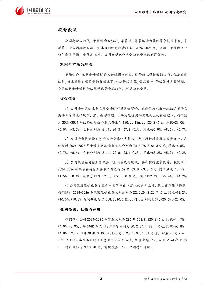 《招商轮船(601872)油散双核驱动，综合性航运龙头启航-240515-国联证券-32页》 - 第2页预览图