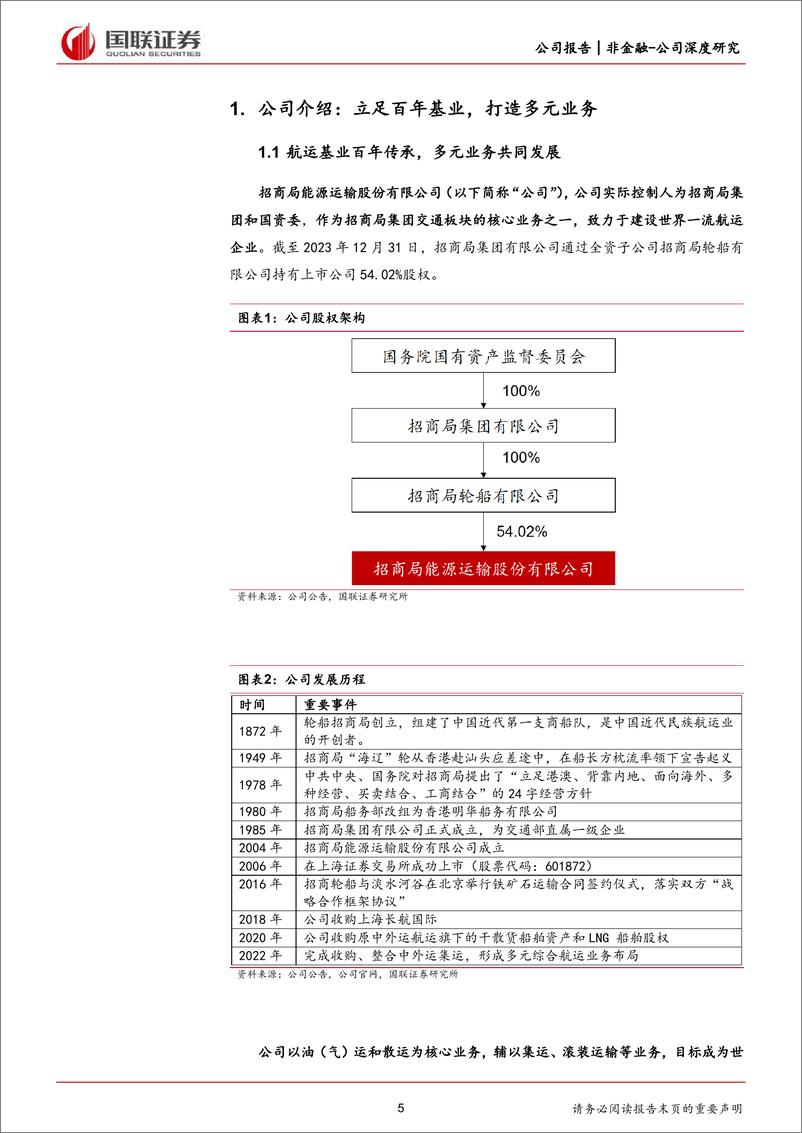 《招商轮船(601872)油散双核驱动，综合性航运龙头启航-240515-国联证券-32页》 - 第5页预览图