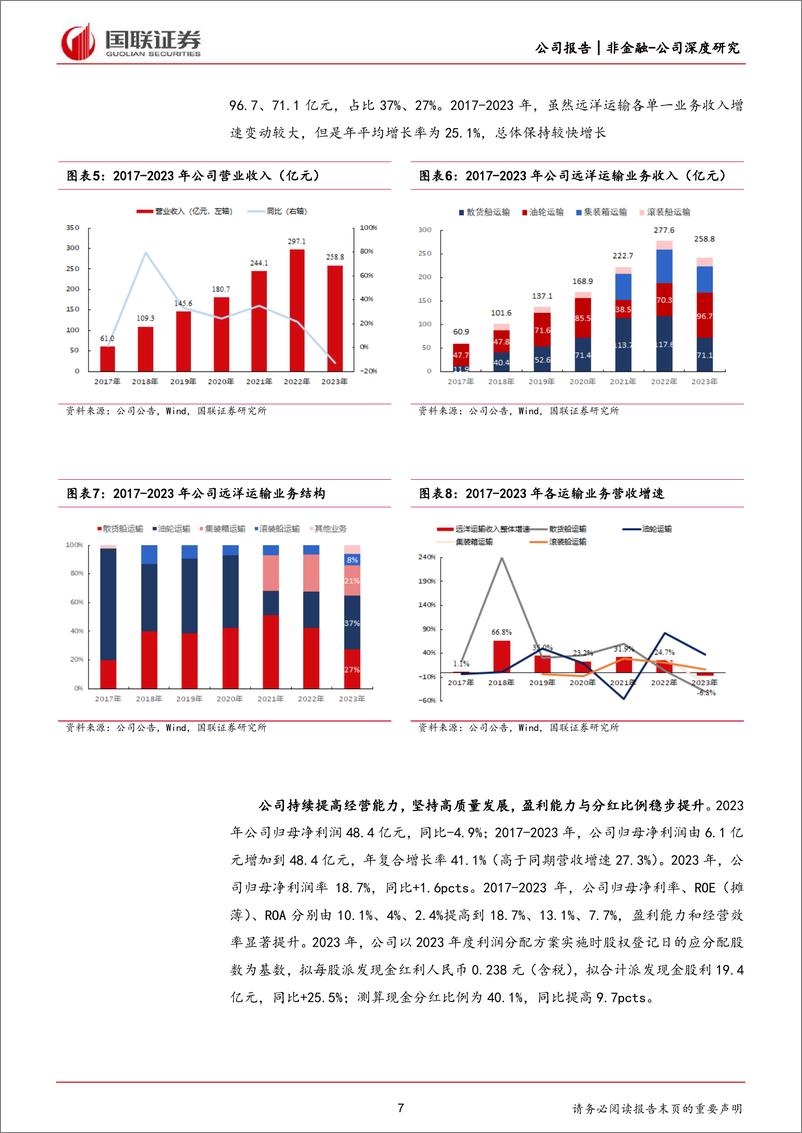 《招商轮船(601872)油散双核驱动，综合性航运龙头启航-240515-国联证券-32页》 - 第7页预览图