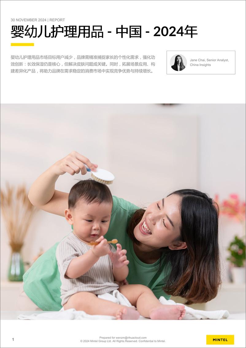 《英敏特_中国2024年婴幼儿护理用品报告》 - 第1页预览图