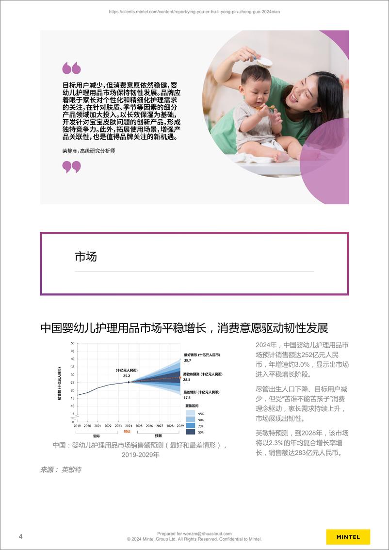 《英敏特_中国2024年婴幼儿护理用品报告》 - 第4页预览图