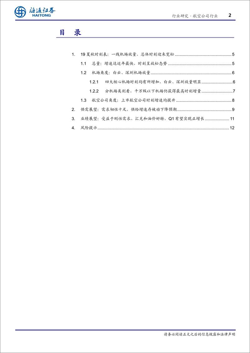 《航空行业专题报告：新航季时刻表解读，兼航空供需、业绩展望-20190327-海通证券-16页》 - 第3页预览图