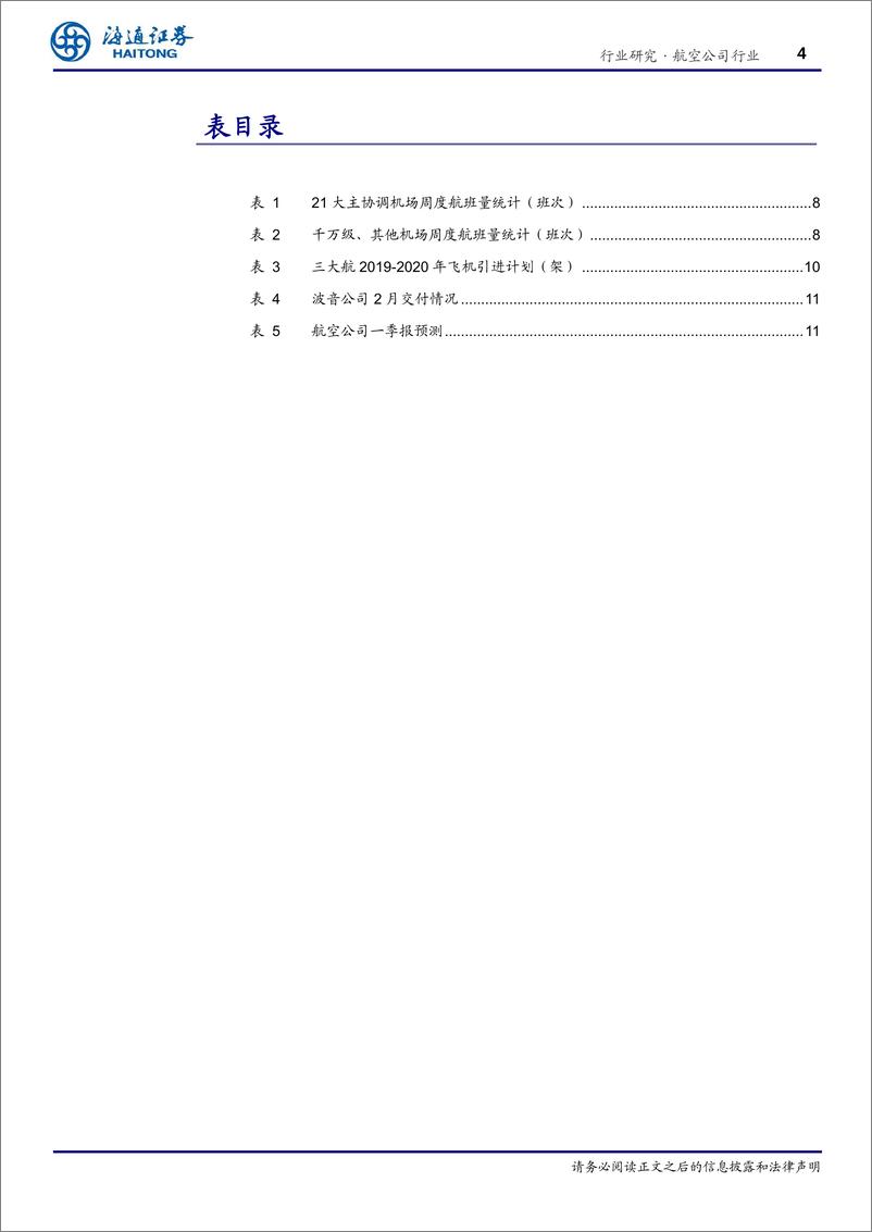 《航空行业专题报告：新航季时刻表解读，兼航空供需、业绩展望-20190327-海通证券-16页》 - 第5页预览图