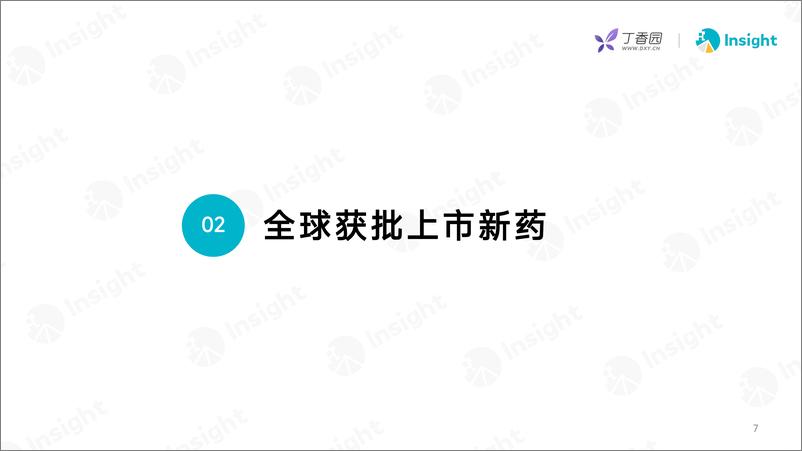 《丁香园_2024年9月全球新药月度报告-分析篇》 - 第6页预览图