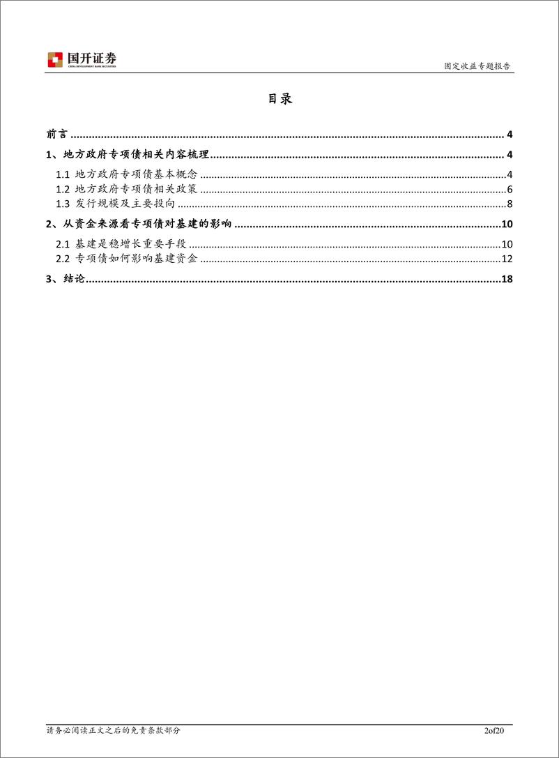 《从资金来源看专项债对基建的影响-20181231-国开证券-20页》 - 第3页预览图